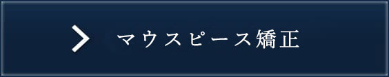 マウスピース矯正 インビザライン