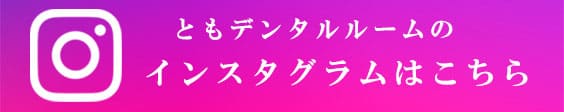 名東区の歯科・歯医者の「ともデンタルルーム」の公式Instagram
