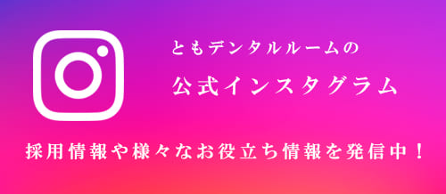 名東区の歯科・歯医者の「ともデンタルルーム」の公式Instagram
